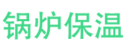 辛集锅炉保温中心